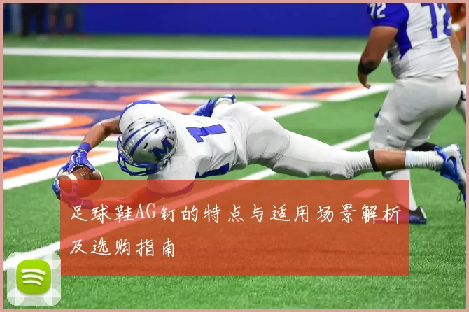 足球鞋AG钉的特点与适用场景解析及选购指南
