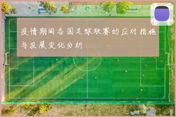 疫情期间各国足球联赛的应对措施与发展变化分析