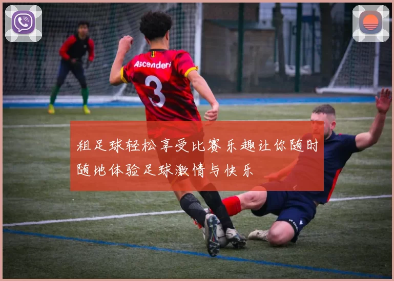 租足球轻松享受比赛乐趣让你随时随地体验足球激情与快乐