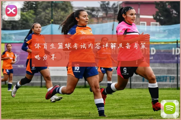 体育生篮球考试内容详解及备考策略分享